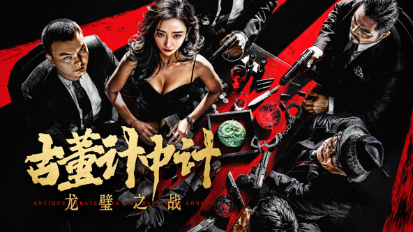 古董计中计之龙壁之战HD中字