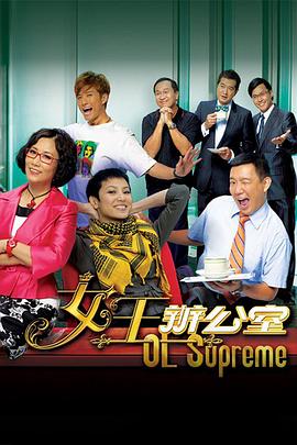 女王办公室粤语第39集