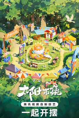太阳市集20250113超前彩蛋