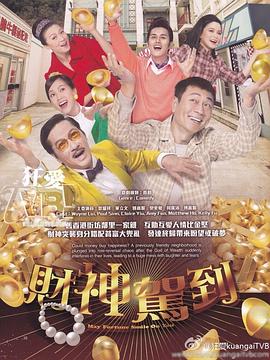 财神驾到国语第14集