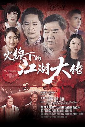 火线下的江湖大佬粤语第17集