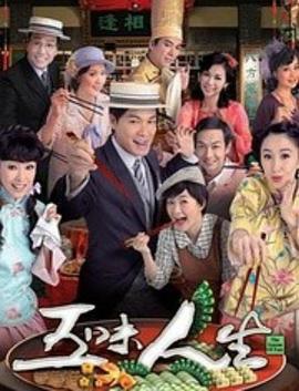 五味人生国语第21集