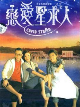 恋爱星求人国语第13集