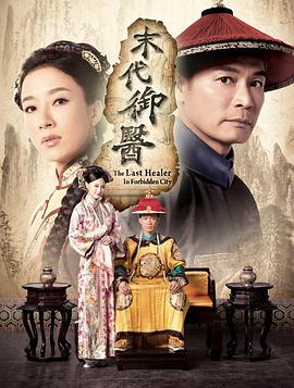 末代御医国语第01集