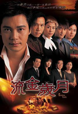流金岁月2002粤语第39集