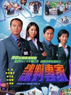 谈判专家2002粤语第21集