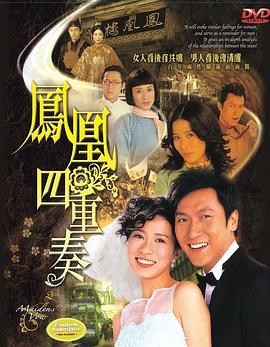 凤凰四重奏粤语第11集