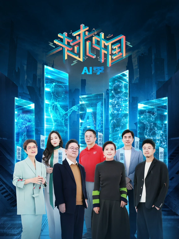 未来中国AI季20241222
