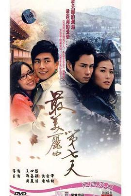 最美丽的第七天国语第09集