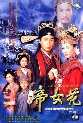 帝女花粤语第05集