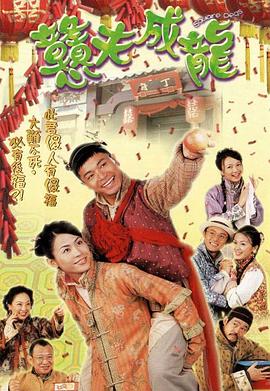 憨夫成龙粤语第15集