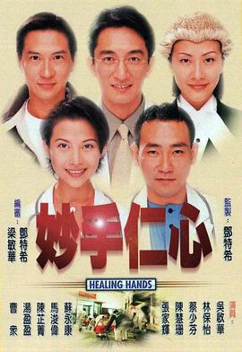 妙手仁心第一部粤语第09集