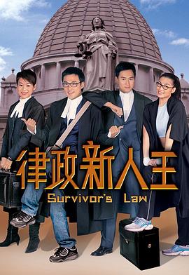 律政新人王第一部粤语第21集