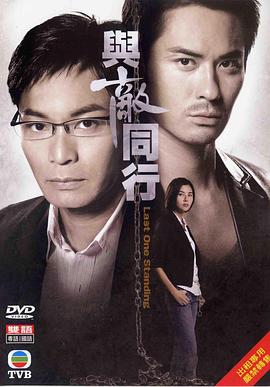 与敌同行粤语第10集