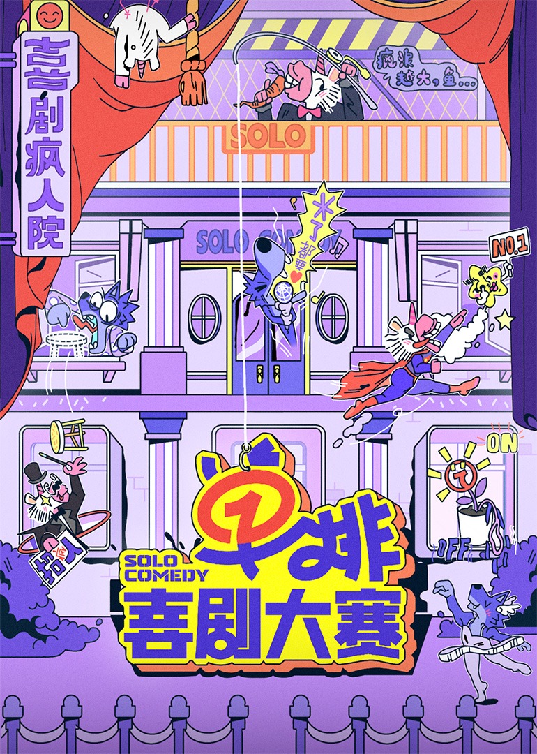 单排喜剧大赛20250207