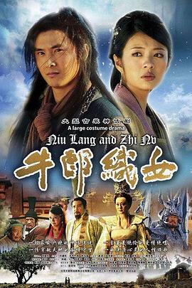 牛郎织女2009第38集(大结局)