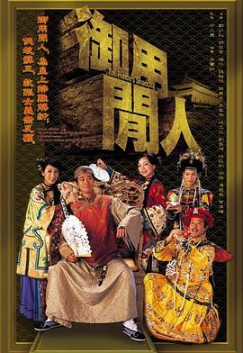 御用闲人粤语第16集