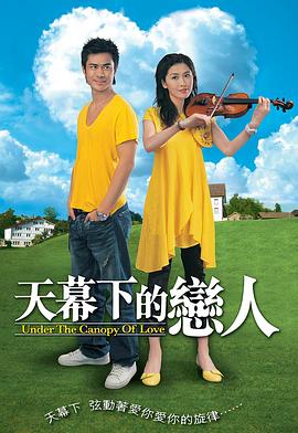 天幕下的恋人国语第05集
