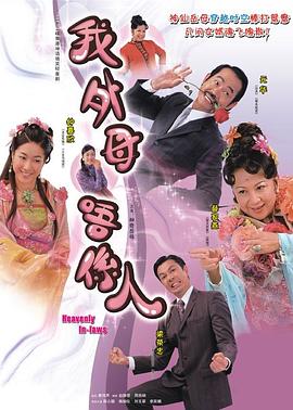 非常岳母粤语第20集(大结局)