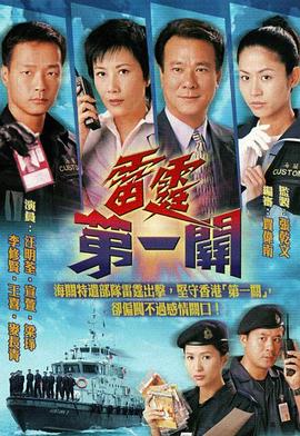雷霆第一关粤语第29集