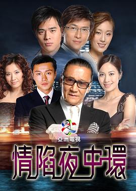 情陷夜中环第一部粤语第21集