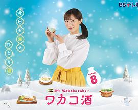 和歌子酒第八季第12集(大结局)