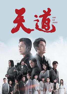 天道第279集