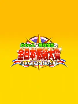 超级变变变第06届