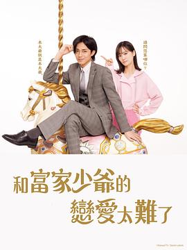 恋上少爷太难了第11集