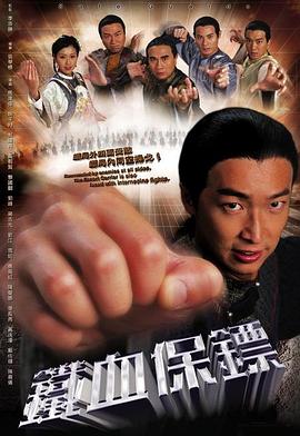 铁血保镖粤语第21集