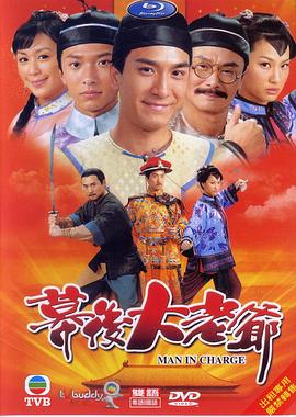 幕后大老爷粤语第11集