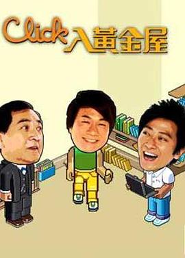 Click入黄金屋粤语第13集