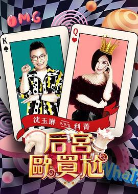 后宫欧买尬20250702