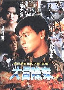 大冒险家国语第27集