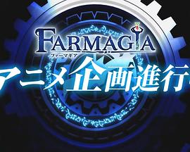 魔农传记第3集
