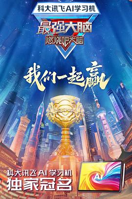 最强大脑第十二季20250215加长版