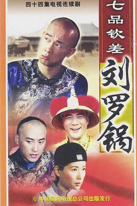 七品钦差刘罗锅国语第06集