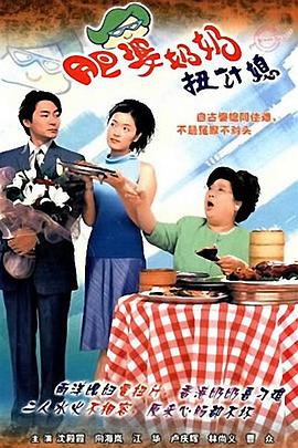 肥婆奶奶扭计媳国语第19集