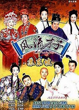 风流才子苏东坡国语第38集