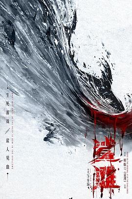 鲨滩2025HD中字