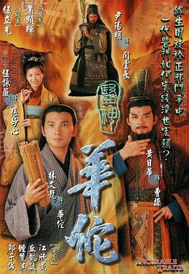 医神华佗国语第05集