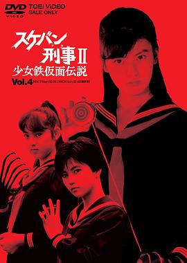 飞女刑警2少女铁假面传说第02集