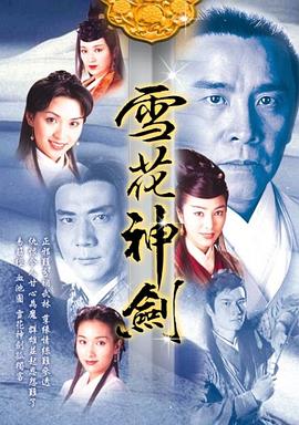 雪花神剑国语第14集