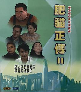 肥猫正传第二部国语第26集