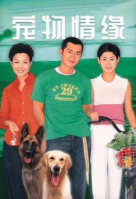 宠物情缘粤语第05集