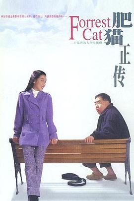 肥猫正传第一部国语第11集