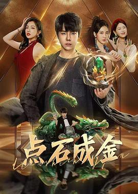点石成金2025(全集)