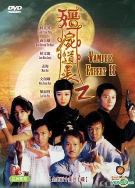 僵尸道长2粤语第38集