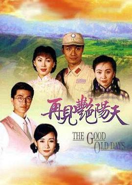再见艳阳天国语第39集