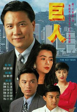 巨人国语第21集